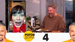 Рогов дома (4 выпуск) (Эфир 17.05.20)