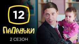 Папаньки (2 сезон, 12 серия) (Эфир 19.05.20)