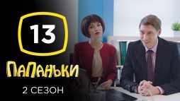 Папаньки (2 сезон, 13 серия) (Эфир 20.05.20)