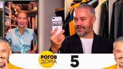 Рогов дома (5 выпуск) (Эфир 24.05.20)