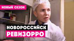 Ревизорро. Новосибирск (8 сезон, 13 выпуск) (Эфир 24.05.20)