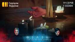 Филин (19 серия) (Эфир 26.05.20)