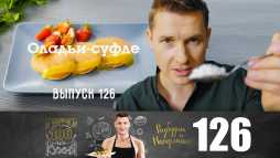 ПроСТО кухня (7 сезон, 18 выпуск) (Эфир 30.05.20)