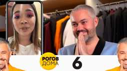 Рогов дома (6 выпуск) (Эфир 31.05.20)