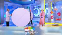 Жить здорово (1772 выпуск) (Эфир 02.11.20)