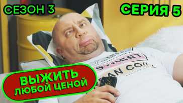 Выжить любой ценой (3 сезон, 5 серия) (Эфир 30.10.20)