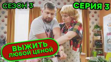 Выжить любой ценой (3 сезон, 3 серия) (Эфир 30.10.20)