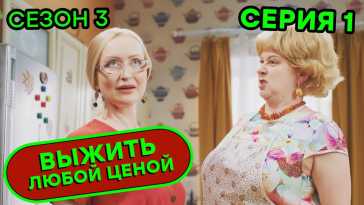 Выжить любой ценой (3 сезон, 1 серия) (Эфир 23.10.20)