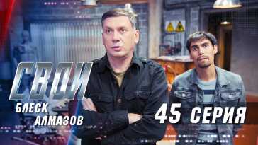 Свои (3 сезон, 45 серия) (Эфир 05.11.20)
