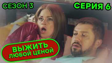 Выжить любой ценой (3 сезон, 6 серия) (Эфир 06.11.20)