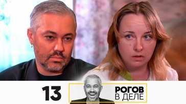 Рогов в деле (1 сезон, 13 выпуск) (Эфир 08.11.20)
