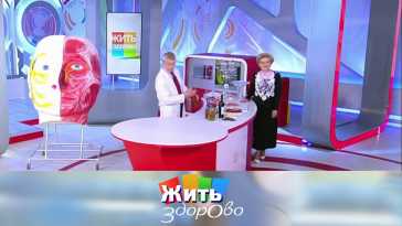 Жить здорово (1777 выпуск) (Эфир 09.11.20)