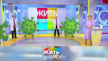 Жить здорово (1778 выпуск) (Эфир 10.11.20)