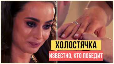 Холостячка (1 сезон, 4 выпуск) (Эфир 13.11.20)