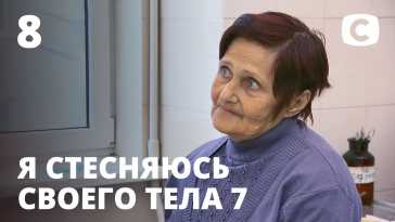 Я стесняюсь своего тела (7 сезон, 8 выпуск) (Эфир 15.11.20)