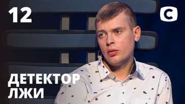 Детектор лжи (10 сезон, 12 выпуск) (Эфир 16.11.20)