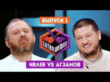 Битва шефов (1 выпуск) (Эфир 24.11.20)