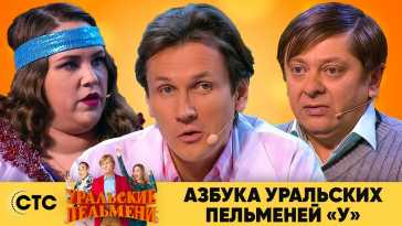 Уральские пельмени. Азбука Уральских Пельменей У (Эфир 27.11.20)