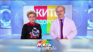 Жить здорово (1792 выпуск) (Эфир 30.11.20)