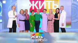 Жить здорово (1749 выпуск) (Эфир 30.09.20)
