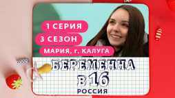 Беременна в 16. Россия (3 сезон, 1 выпуск) (Эфир 03.10.20)