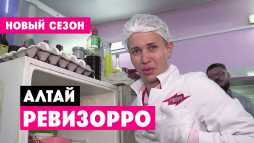 Ревизорро. Алтай (9 сезон, 1 выпуск) (Эфир 03.10.20)