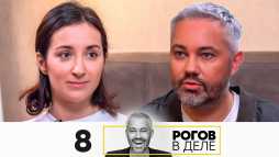 Рогов в деле (1 сезон, 8 выпуск) (Эфир 04.10.20)
