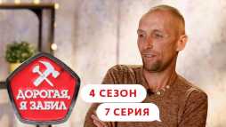 Дорогая, я забил (4 сезон, 7 выпуск) (Эфир 05.10.20)