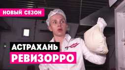 Ревизорро. Астрахань (9 сезон, 2 выпуск) (Эфир 10.10.20)