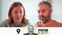 Рогов в деле (1 сезон, 9 выпуск) (Эфир 11.10.20)