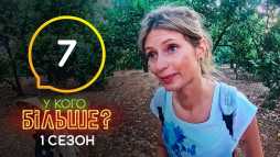 У кого больше? (1 сезон, 7 выпуск) (Эфир 12.10.20)