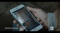 Территория (1 серия) (Эфир 12.10.20)