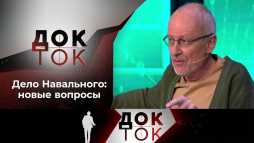 Док-ток (73 выпуск) (Эфир 13.10.20)