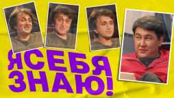 Я себя знаю! Денис Дорохов (11 выпуск) (Эфир 14.10.20)