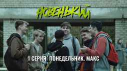 Новенький (1 серия)
