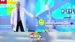 Жить здорово (1758 выпуск) (Эфир 13.10.20)