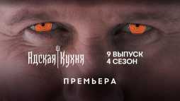 Адская кухня (4 сезон, 9 выпуск) (Эфир 14.10.20)