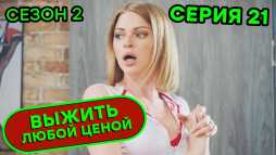 Выжить любой ценой (2 сезон, 21 серия) (Эфир 09.10.20)