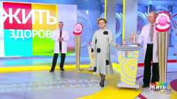 Жить здорово (1761 выпуск) (Эфир 16.10.20)
