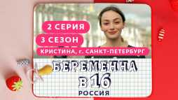 Беременна в 16. Россия (3 сезон, 2 выпуск) (Эфир 10.10.20)