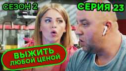 Выжить любой ценой (2 сезон, 23 серия) (Эфир 16.10.20)