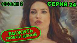 Выжить любой ценой (2 сезон, 24 серия) (Эфир 16.10.20)