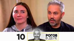 Рогов в деле (1 сезон, 10 выпуск) (Эфир 18.10.20)