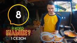 У кого больше? (1 сезон, 8 выпуск) (Эфир 19.10.20)