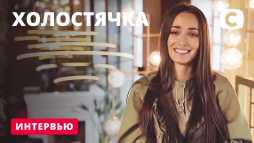 Холостячка (1 сезон, 1 выпуск) (Эфир 23.10.20)