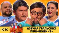 Уральские пельмени. Азбука Уральских Пельменей Т (Эфир 23.10.20)
