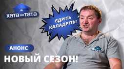 Хата на тата (9 сезон, 1 выпуск) (Эфир 24.10.20)