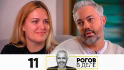 Рогов в деле (1 сезон, 11 выпуск) (Эфир 25.10.20)