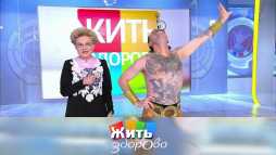 Жить здорово (1766 выпуск) (Эфир 23.10.20)