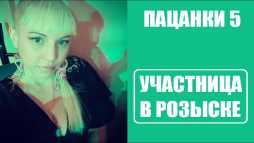Пацанки (5 сезон, 6 выпуск) (Эфир 29.10.20)